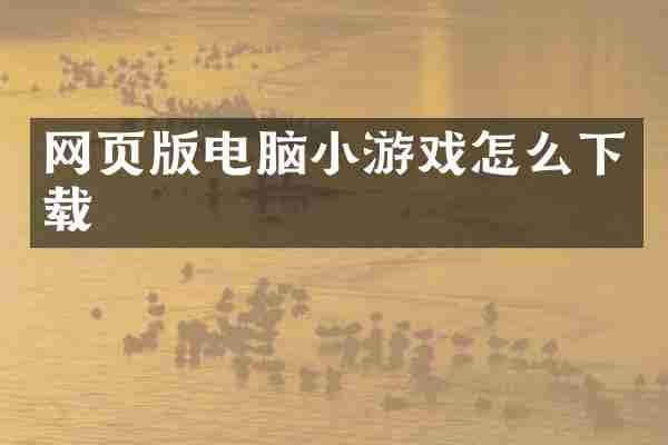 网页版电脑小游戏怎么下载