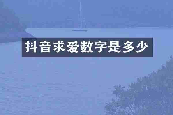 抖音求爱数字是多少