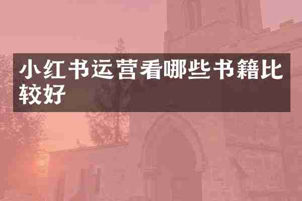 小红书运营看哪些书籍比较好