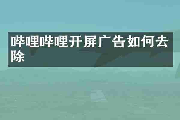 哔哩哔哩开屏广告如何去除