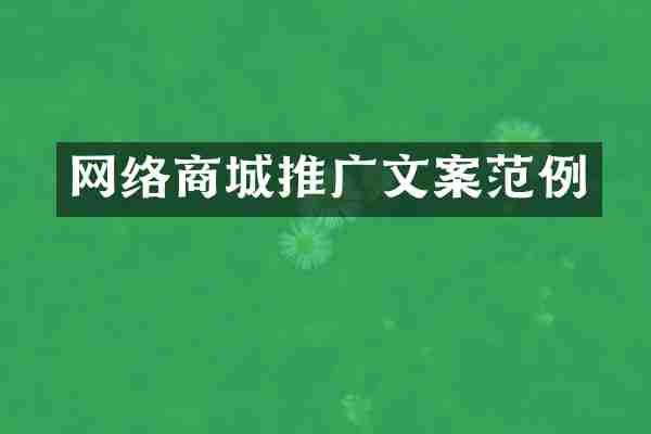 网络商城推广文案范例