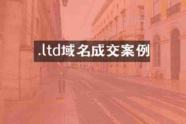 .ltd域名成交案例