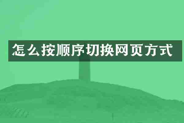 怎么按顺序切换网页方式