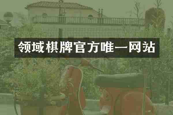 领域棋牌官方唯一网站