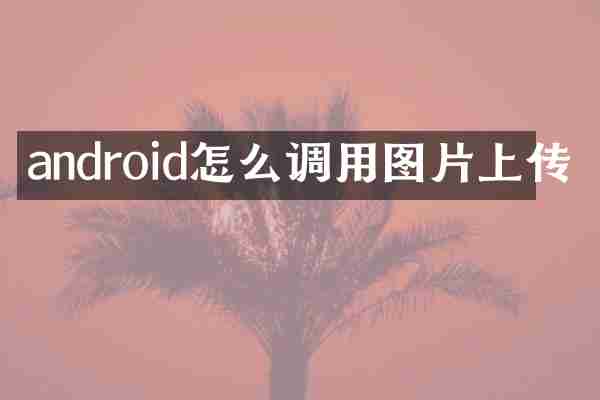 android怎么调用图片上传
