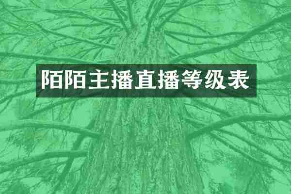 陌陌主播直播等级表