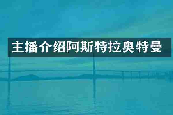 主播介绍阿斯特拉奥特曼