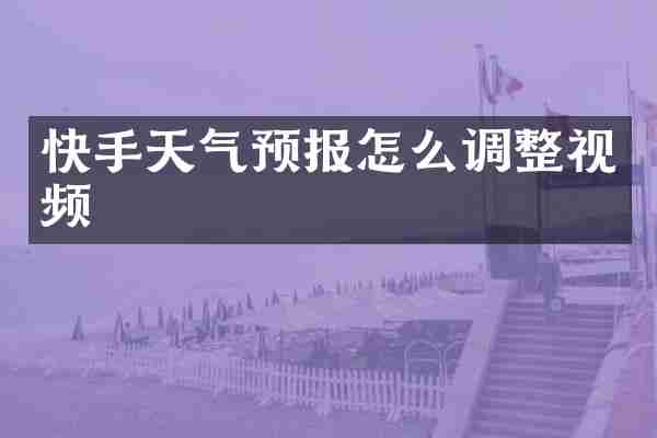 快手天气预报怎么调整视频