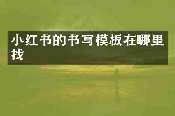 小红书的书写模板在哪里找