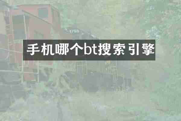手机哪个bt搜索引擎