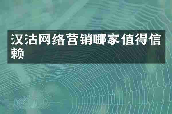 汉沽网络营销哪家值得信赖