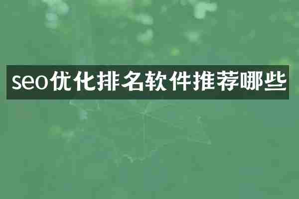 seo优化排名软件推荐哪些