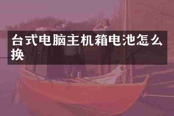 台式电脑主机箱电池怎么换