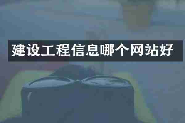 建设工程信息哪个网站好