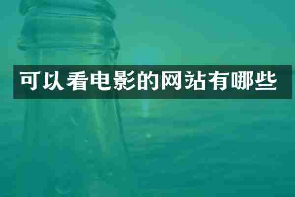 可以看电影的网站有哪些