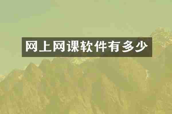 网上网课软件有多少