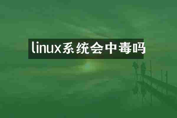 linux系统会中毒吗