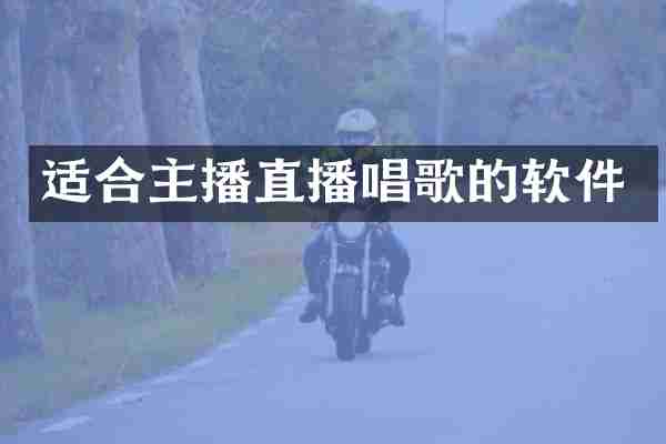 适合主播直播唱歌的软件