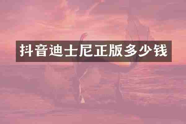 抖音迪士尼正版多少钱