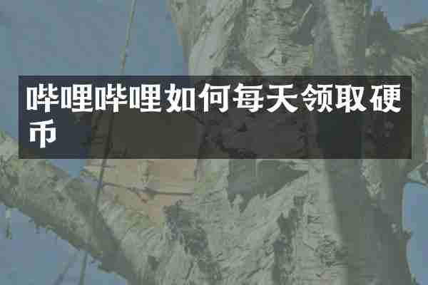 哔哩哔哩如何每天领取硬币