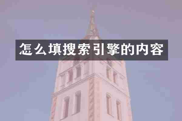 怎么填搜索引擎的内容