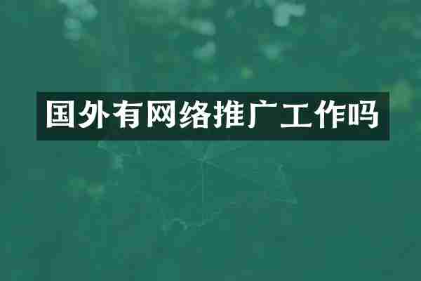 国外有网络推广工作吗