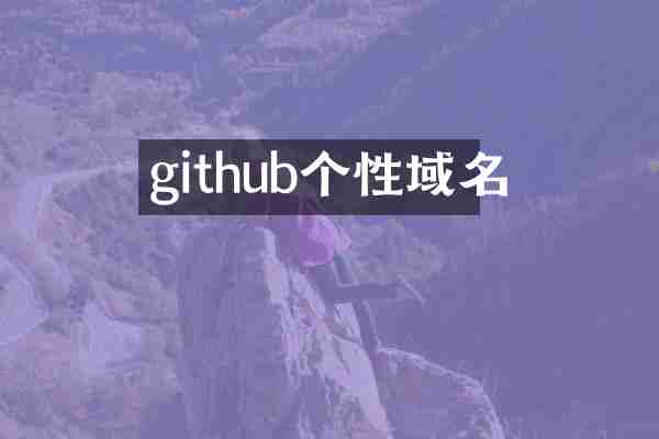 github个性域名
