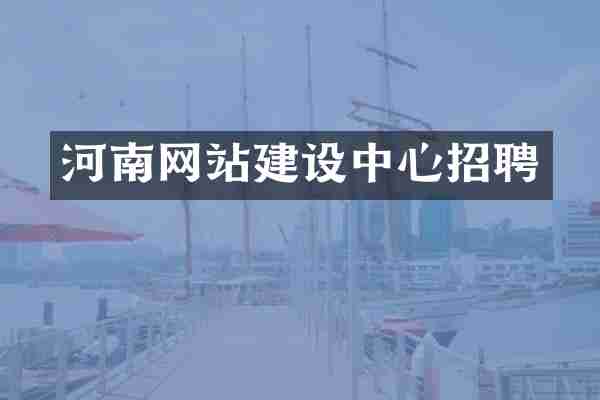 河南网站建设中心招聘