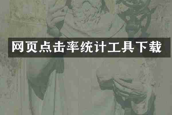 网页点击率统计工具下载