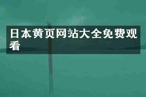 日本黄页网站大全免费观看