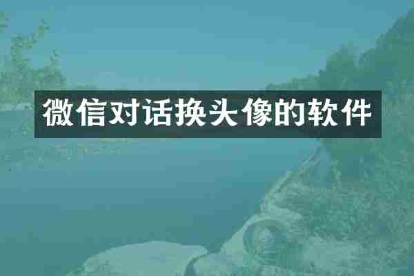 微信对话换头像的软件