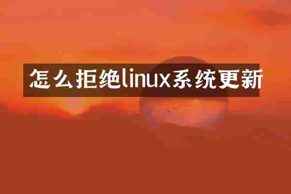 怎么拒绝linux系统更新