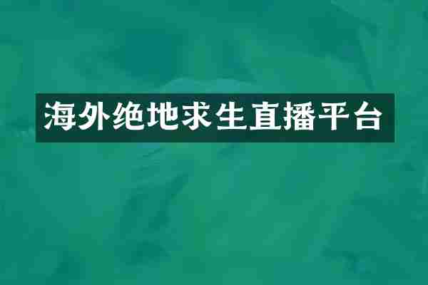海外绝地求生直播平台