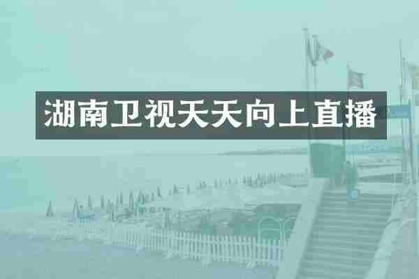 湖南卫视天天向上直播