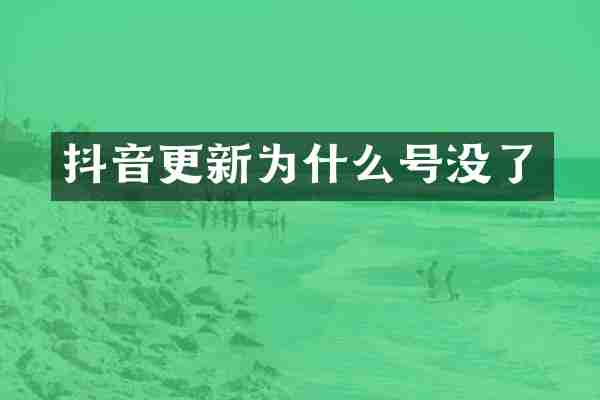 抖音更新为什么号没了