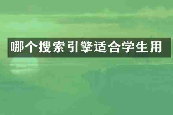 哪个搜索引擎适合学生用