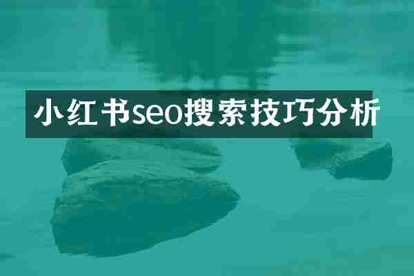小红书seo搜索技巧分析
