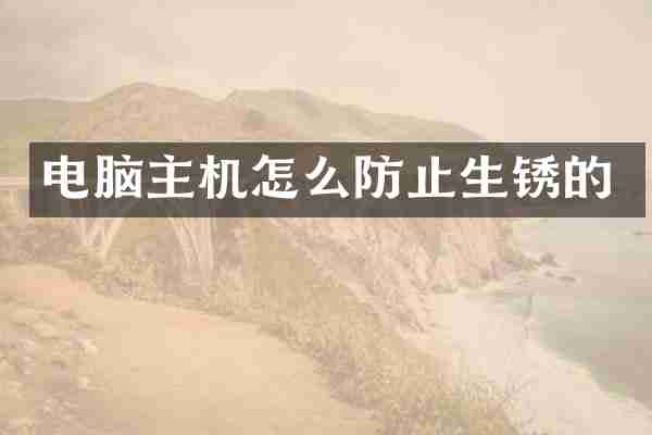 电脑主机怎么防止生锈的