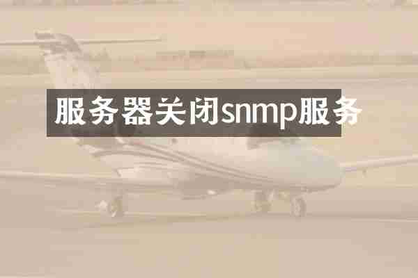 服务器关闭snmp服务