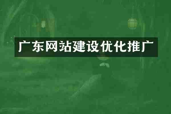 广东网站建设优化推广