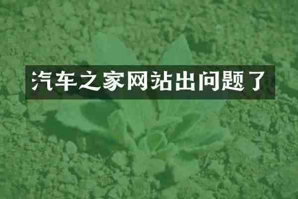 汽车之家网站出问题了