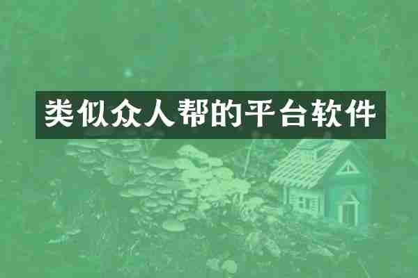 类似众人帮的平台软件