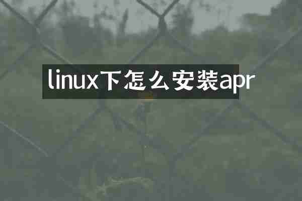 linux下怎么安装apr