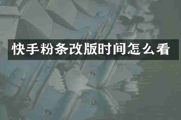 快手粉条改版时间怎么看