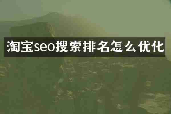 淘宝seo搜索排名怎么优化
