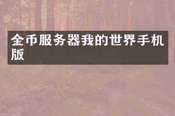 金币服务器我的世界手机版