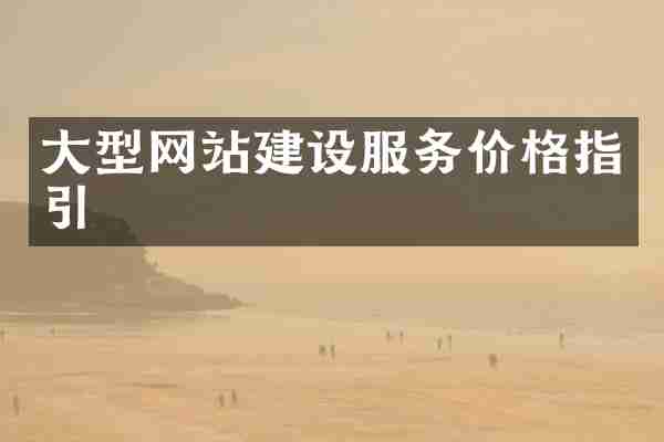大型网站建设服务价格指引
