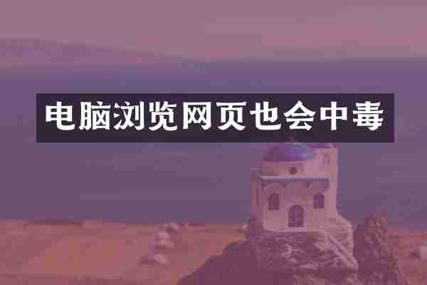 电脑浏览网页也会中毒