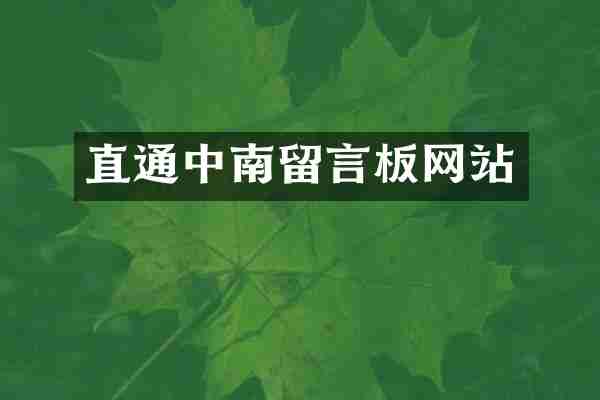 直通中南留言板网站