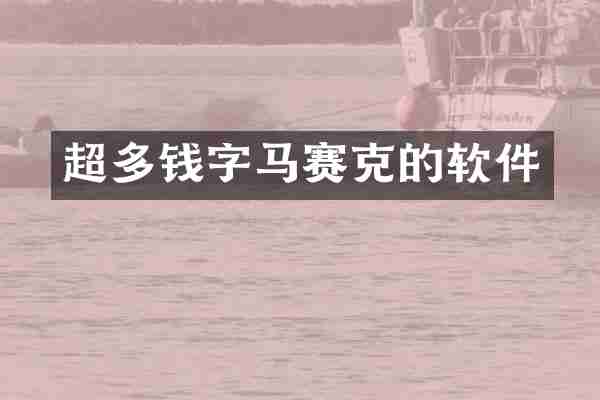 超多钱字马赛克的软件